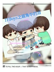 TFBoys之眼角中的泪" width="120" height="150"