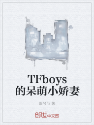 TFboys的呆萌小娇妻" width="120" height="150"