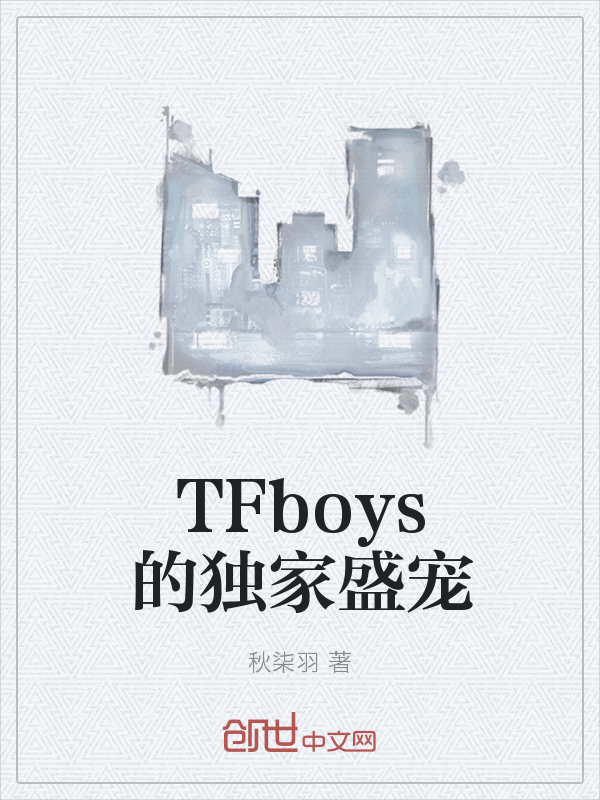 TFboys的独家盛宠" width="120" height="150"