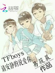 TFboys请安静的说爱你" width="120" height="150"