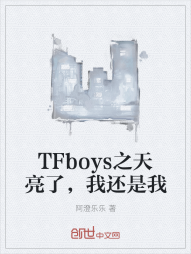 TFboys之天亮了，我还是我" width="120" height="150"