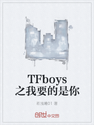 TFboys之我要的是你" width="120" height="150"