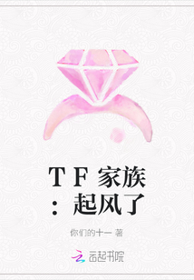 TF家族：起风了" width="120" height="150"