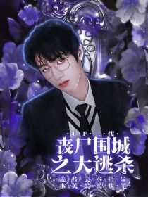 TF家族：丧尸围城之大逃杀" width="120" height="150"