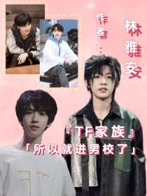 TF家族：所以就进男校了" width="120" height="150"