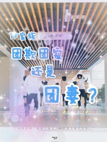 TF家族：团欺团宠还是团妻？" width="120" height="150"