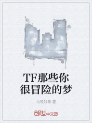 TF那些你很冒险的梦" width="120" height="150"