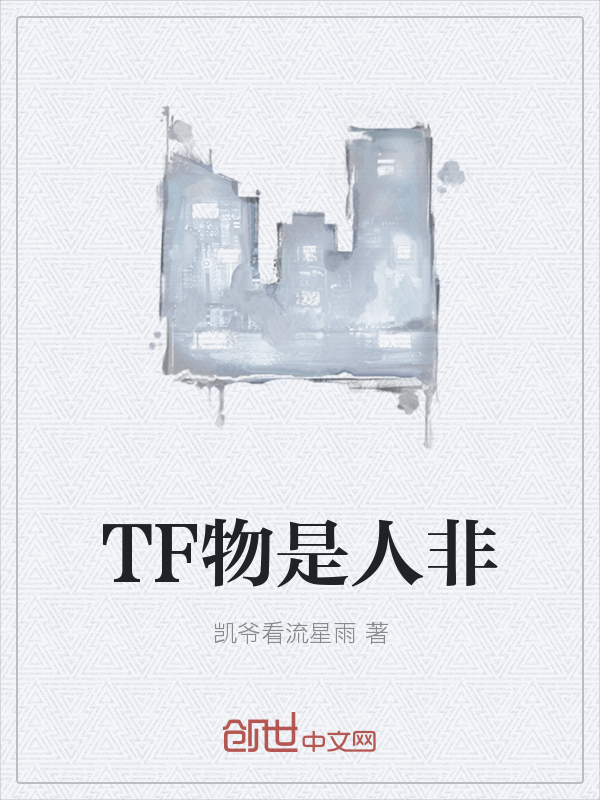 TF物是人非" width="120" height="150"