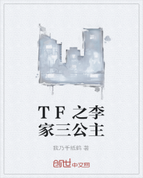 TF之李家三公主" width="120" height="150"