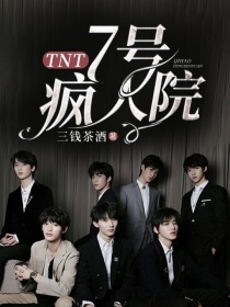 TNT：7号疯人院" width="120" height="150"