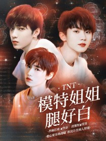 TNT：模特姐姐腿好白" width="120" height="150"