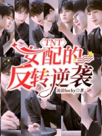 TNT：女配的反转逆袭" width="120" height="150"