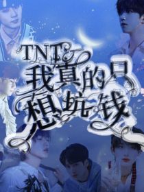 TNT：我真的只想坑钱" width="120" height="150"