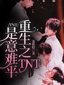 TNT：重生之TNT是意难平" width="120" height="150"