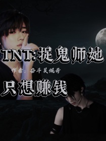 TNT：捉鬼师她只想赚钱" width="120" height="150"