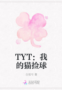 TYT：我的猫捡球" width="120" height="150"