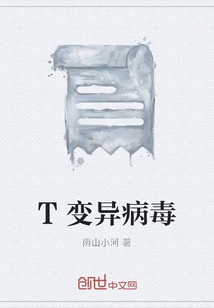 T变异病毒" width="120" height="150"