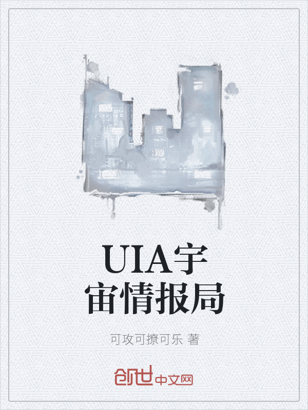 UIA宇宙情报局" width="120" height="150"