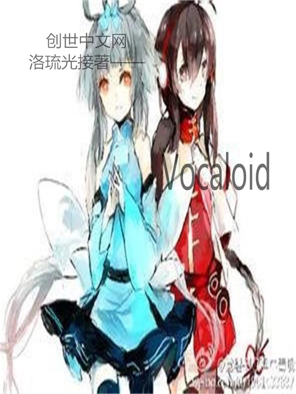 VOCALOID世界" width="120" height="150"