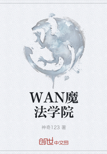 WAN魔法学院" width="120" height="150"