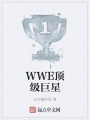 WWE顶级巨星" width="120" height="150"