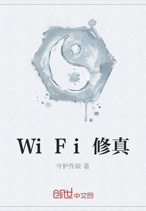 WiFi修真" width="120" height="150"