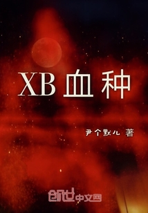 XB血种" width="120" height="150"