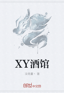 XY酒馆" width="120" height="150"