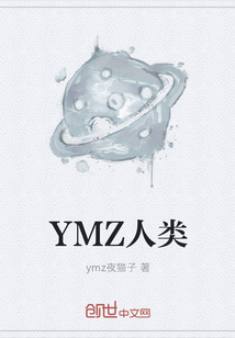 YMZ人类" width="120" height="150"