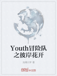 Youth冒险队之彼岸花开" width="120" height="150"