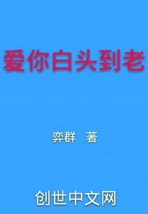 爱你白头到老" width="120" height="150"