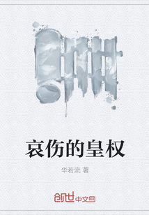 哀伤的皇权" width="120" height="150"