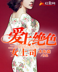 爱上绝色女上司" width="120" height="150"