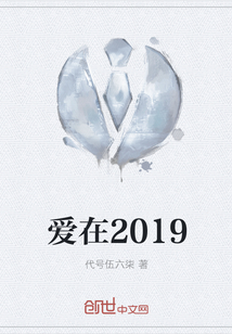 爱在2019" width="120" height="150"