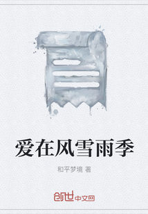 爱在风雪雨季" width="120" height="150"