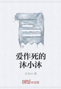 爱作死的沐小沐" width="120" height="150"