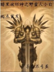 暗黑破坏神之野蛮人小白" width="120" height="150"