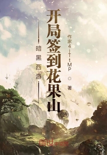 暗黑西游：开局签到花果山" width="120" height="150"