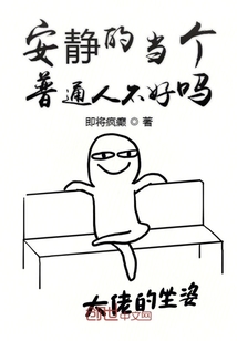 安静的当个普通人不好吗" width="120" height="150"