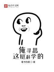 俺寻思这挺科学的" width="120" height="150"