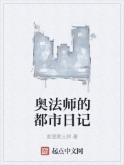 奥法师的都市日记" width="120" height="150"