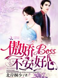 傲娇Boss，不安好心！" width="120" height="150"