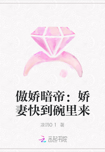 傲娇暗帝：娇妻快到碗里来" width="120" height="150"