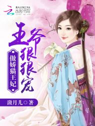 傲娇猫王妃：王爷，狠狠宠" width="120" height="150"