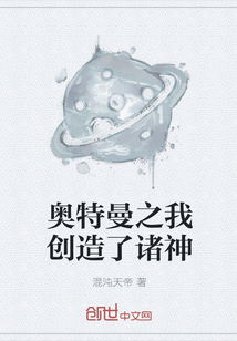 奥特曼之我创造了诸神" width="120" height="150"