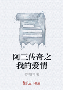 阿三传奇之我的爱情" width="120" height="150"