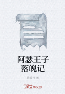 阿瑟王子落魄记" width="120" height="150"