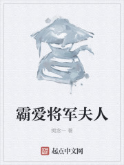 霸爱将军夫人" width="120" height="150"