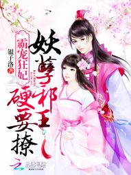 霸宠狂妃：妖孽邪王，硬要撩" width="120" height="150"