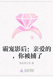 霸宠影后：亲爱的，你被捕了" width="120" height="150"